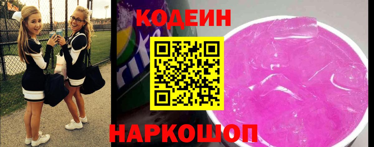 купить   Кодеин напиток Lean (лин)  Вход с VPN  Петровск 